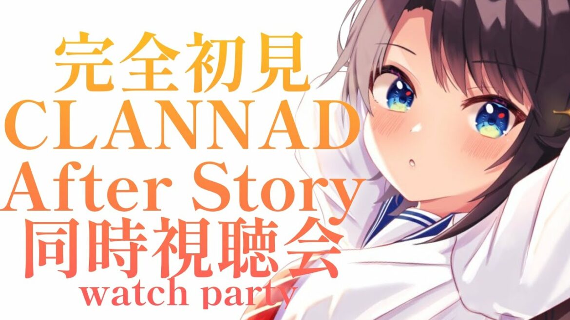 【#7】完全初見のCLANNAD After&番外編同時試聴会:CLANNAD watch party!!!【ホロライブ/大空スバル】