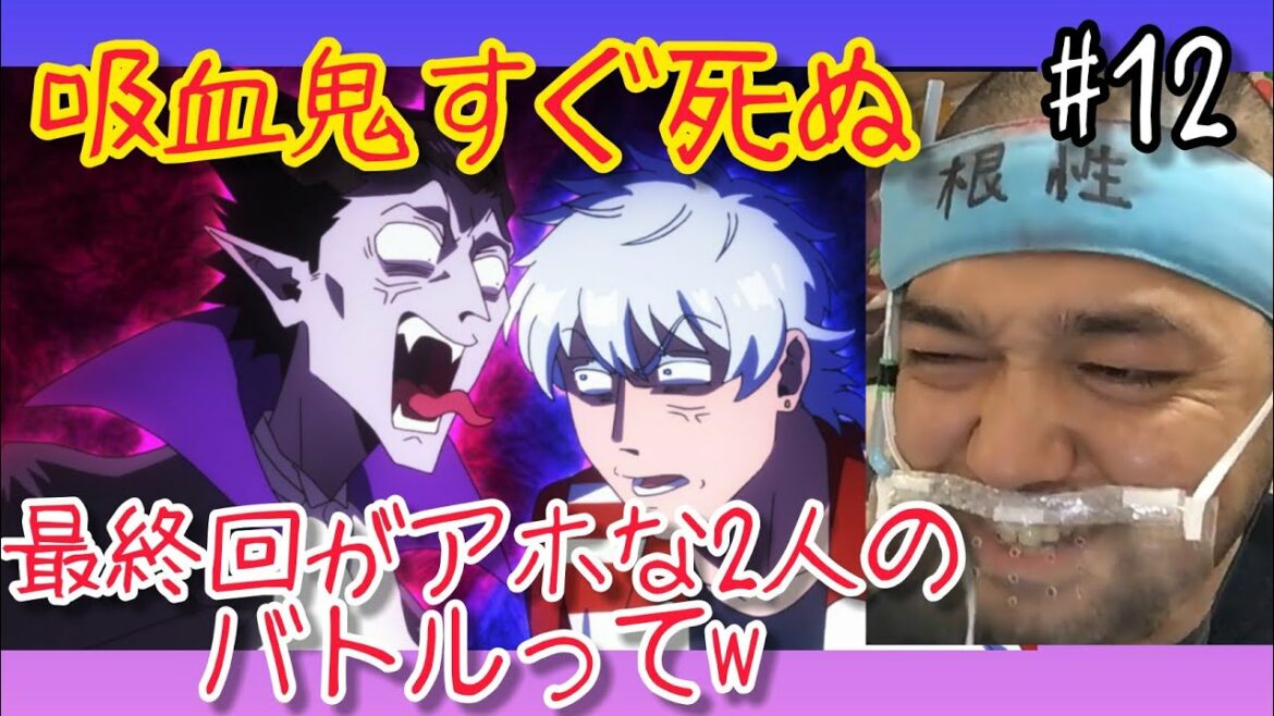吸血鬼すぐ死ぬ 12話のリアクション【これが最終回!?いつも通りの2人やんwww】The Vampire Dies in No Time ep12 reaction 同時視聴 反応 大道芸人