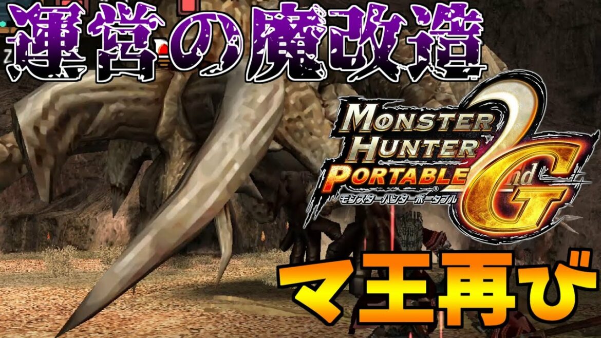 【ゆっくり実況】G級どころじゃない性能のマ王に火事場龍弓をぶつけてきた【MHP2g】