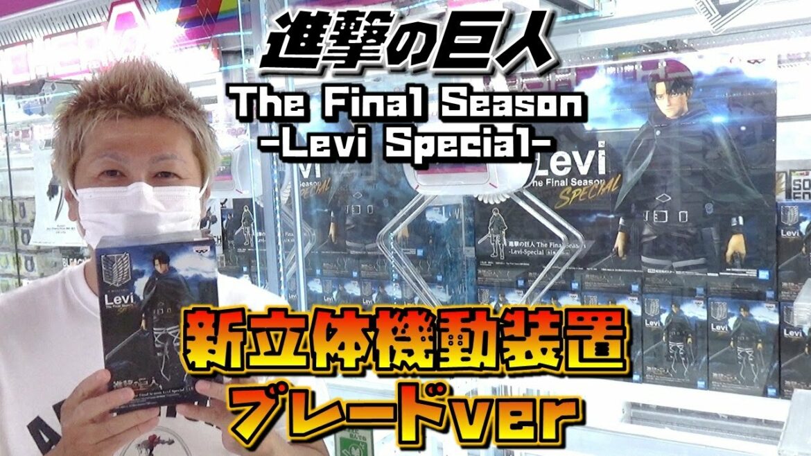 進撃の巨人 【ufoキャッチャー】 リヴァイ The Final Season 許さないぞ!ジーク (獲って!開封!紹介!)Levi