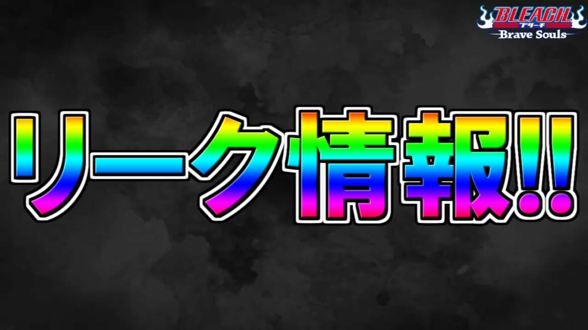 【ブレソル】リーク情報!! 千年血戦篇ガチャ復刻など【BLEACH Brave Souls】