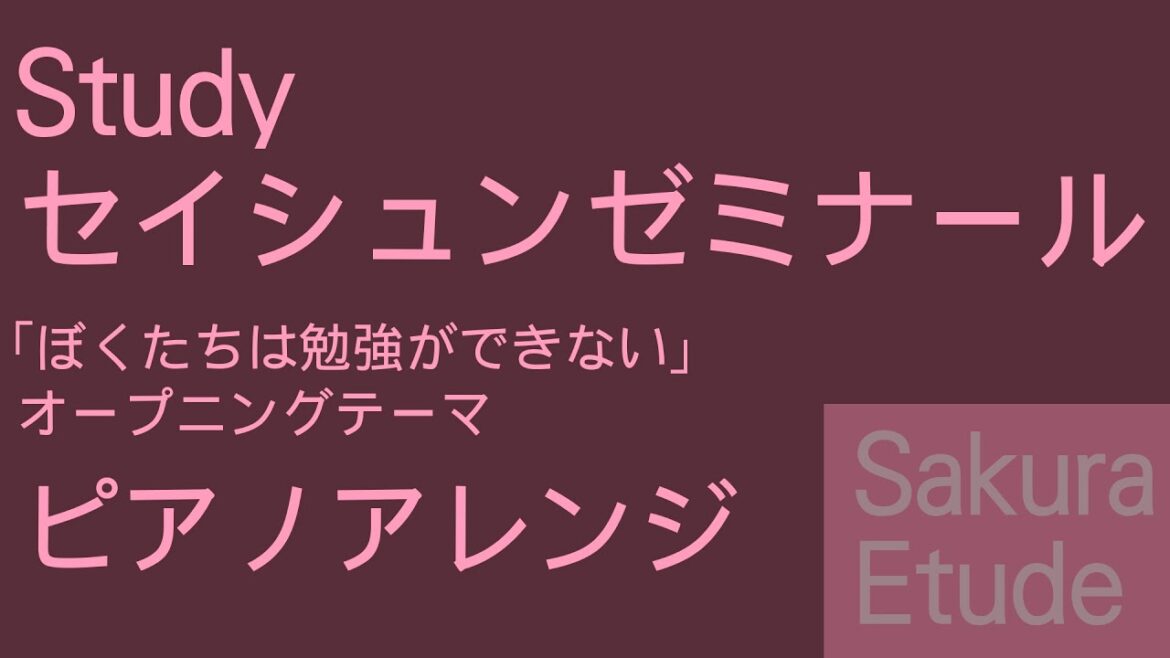 ぼくたちは勉強ができない OP「セイシュンゼミナール」(ピアノアレンジ) – Bokutachi wa benkyou ga dekinai OP(Piano)