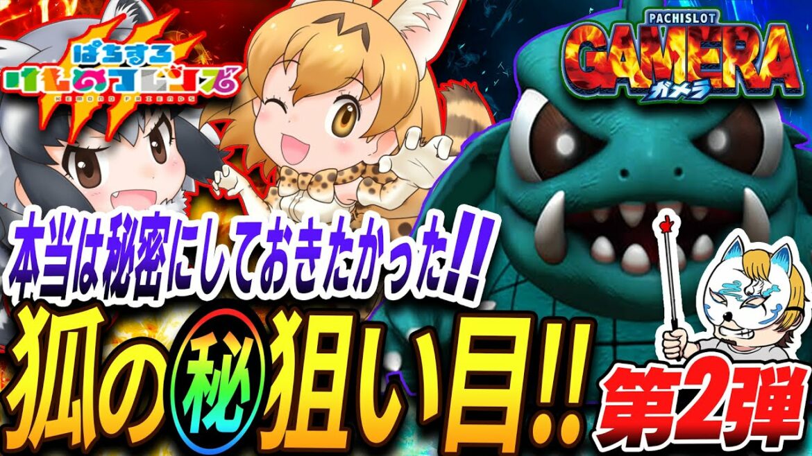 【けものフレンズ、ガメラのマル秘狙い目!第2弾】スロプロが秘密にしておきたかった狙い目を暴露!