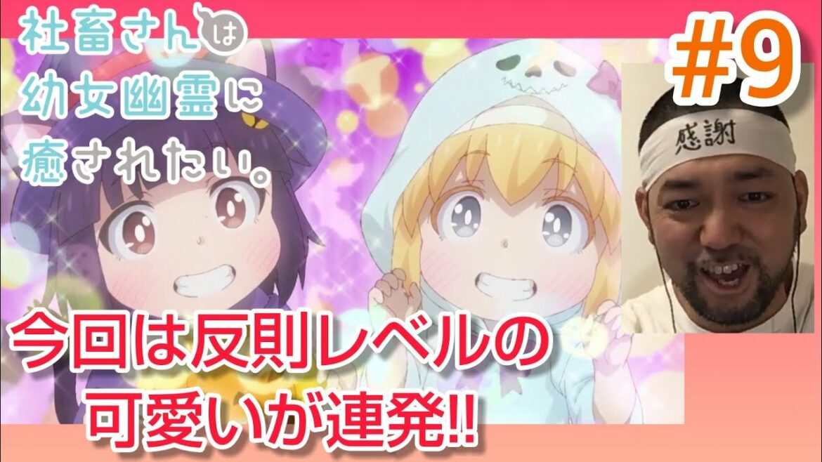 社畜さんは幼女幽霊に癒されたい  9話 リアクション Shachiku-san wants to be healed by a little ghost episode9 reaction 反応