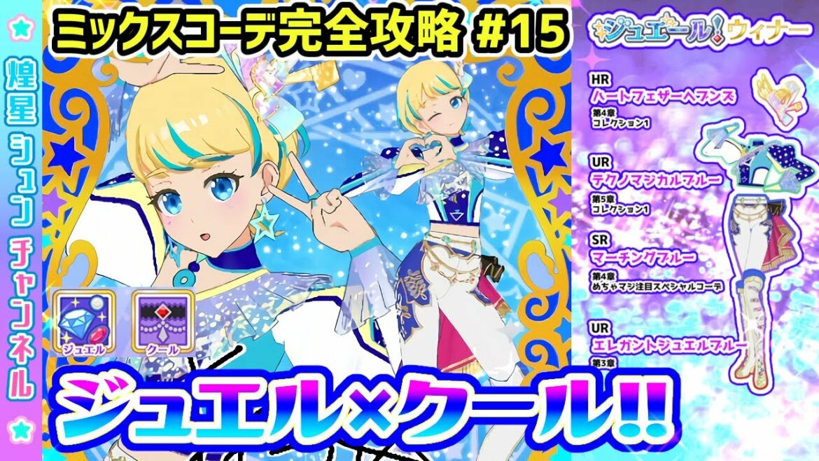 【ジュエール!】第15回 ミックスコーデコンテスト!(ジュエル×クール)【▷ワッチャプリマジ!ゲームプレイ】