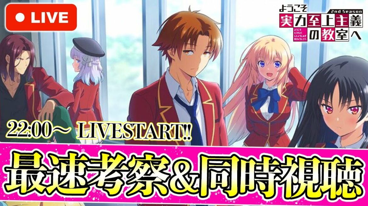 【同時視聴】『ようこそ実力至上主義の教室へ 2nd Season』を一緒に見て、考察&感想共有