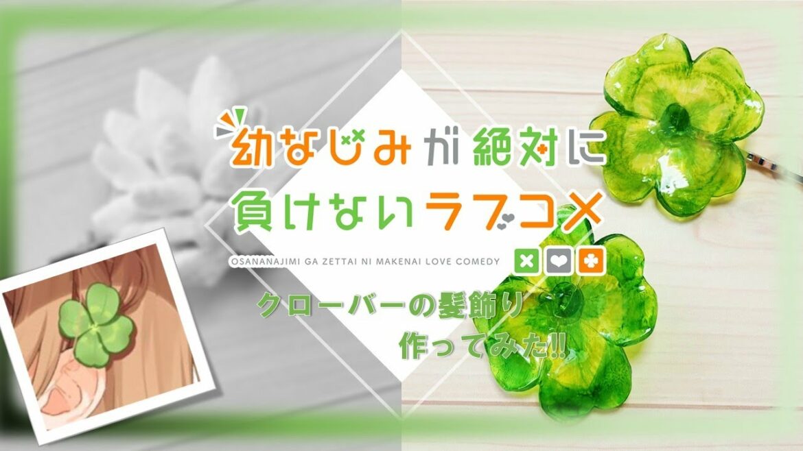【幼馴染の定義って】”幼なじみが絶対に負けないラブコメ”の”黒羽”のヘアピン作ってみた【どこからなん?】