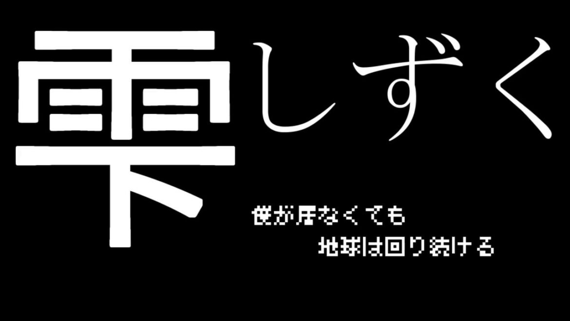 雫をファミコン風にしてみた
