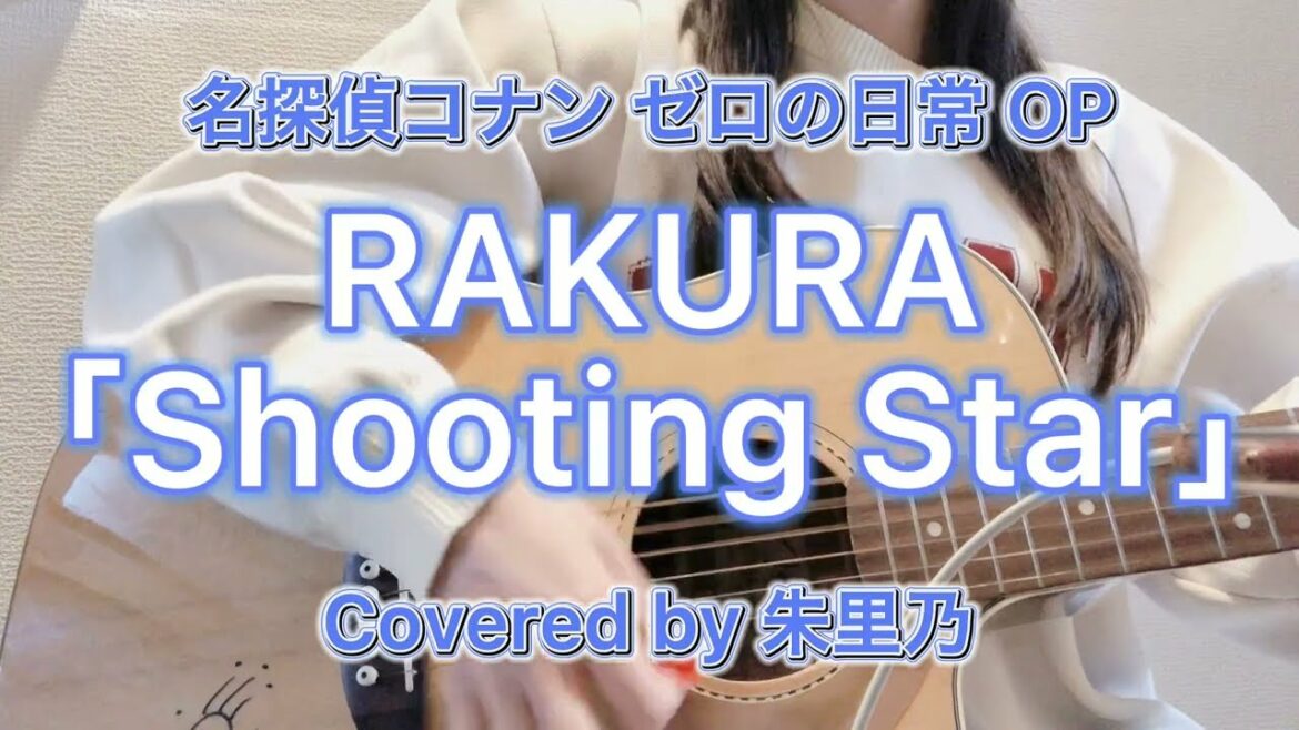 RAKURA「Shooting Star」ギター弾き語りCOVER【名探偵コナン ゼロの日常OP】