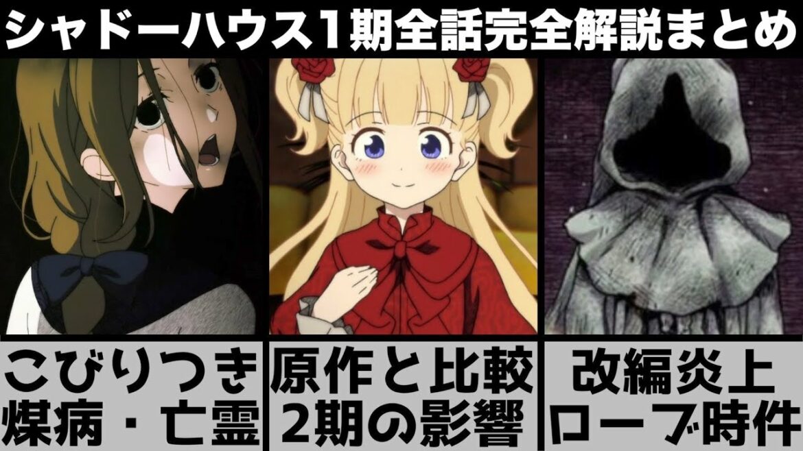【シャドーハウス】2期を数倍楽しむための1期全話完全解説!原作と比較しながら重要要素をまとめました!【2022年夏アニメ】【2022年アニメ】【おすすめアニメ】