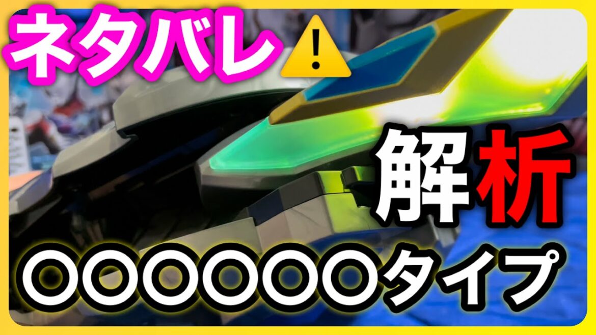 【超ネタバレ⚠️】 最終タイプ確定? 〇〇〇〇〇〇タイプ ウルトラディーフラッシャー解析 ultraman decker ultra d flasher analyse