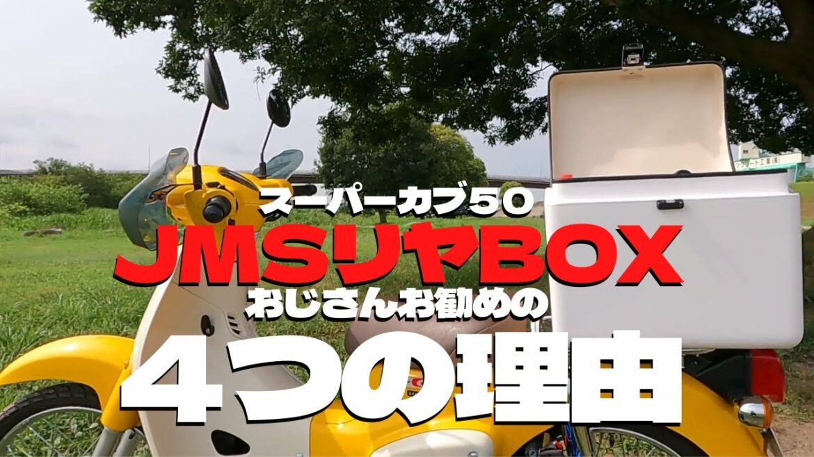 カブに付けたいJMSのリヤボックス「おじさんお勧めの4つの理由」