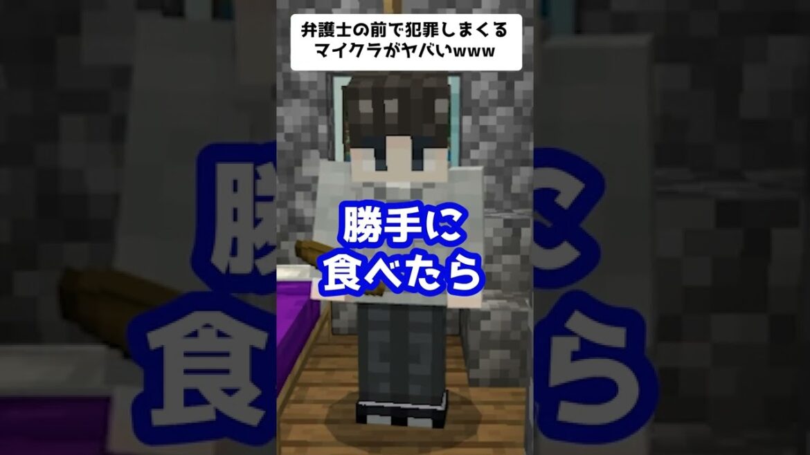 弁護士の前で犯罪しまくるマイクラがヤバいwww#Shorts