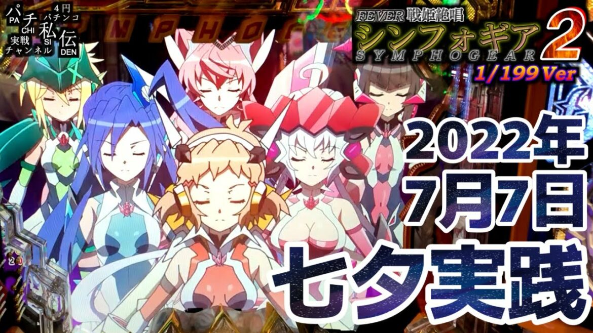 PF戦姫絶唱シンフォギア2 199Ver「2022年七夕実践」<三共>~パチ私伝~