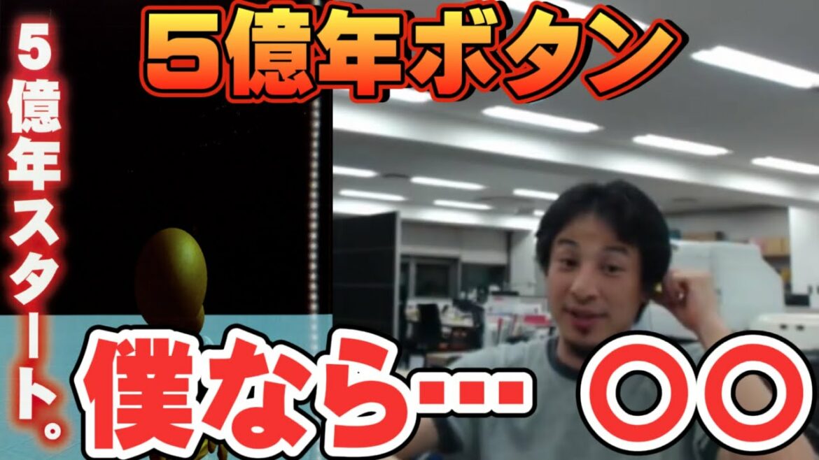 【ひろゆき】5億年ボタンがあったら押すのか (深夜の機材テスト放送  06/19/2018)pt46