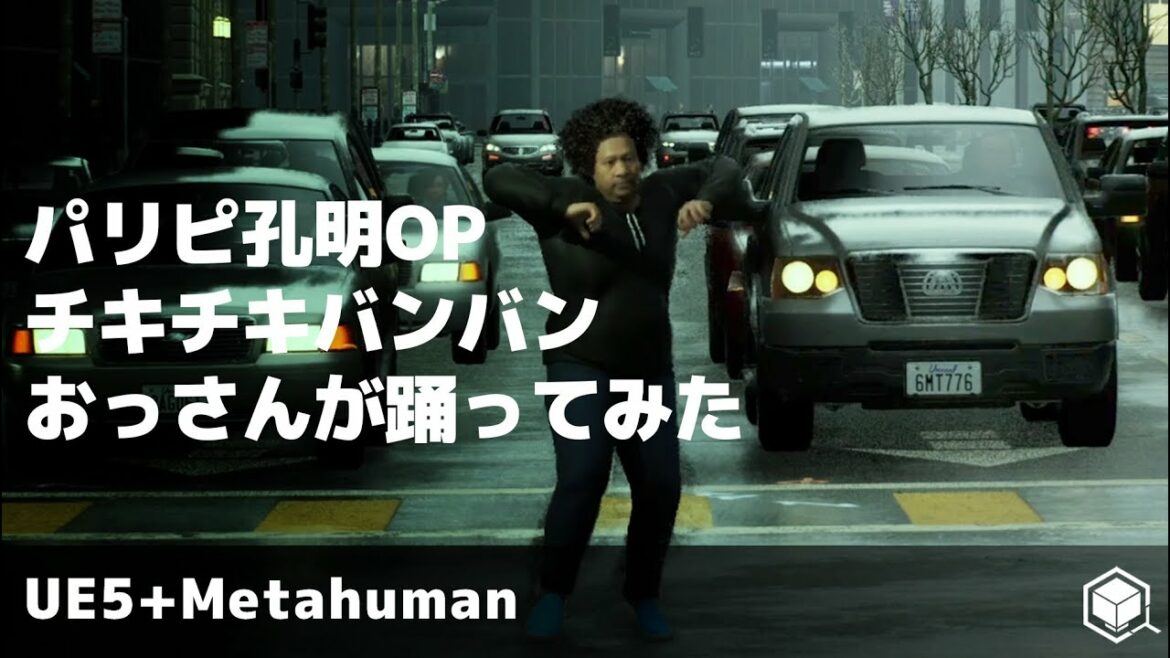 【踊ってみた】TVアニメ「 #パリピ孔明 」OPテーマ「 #チキチキバンバン 」 #UE5 #Metahuman