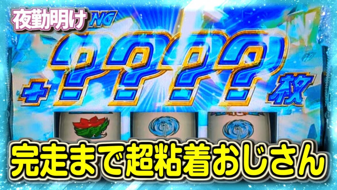 何日掛かっても完走する。パチスロ 蒼穹のファフナー EXODUS に粘着【夜勤明け 実践 #852】