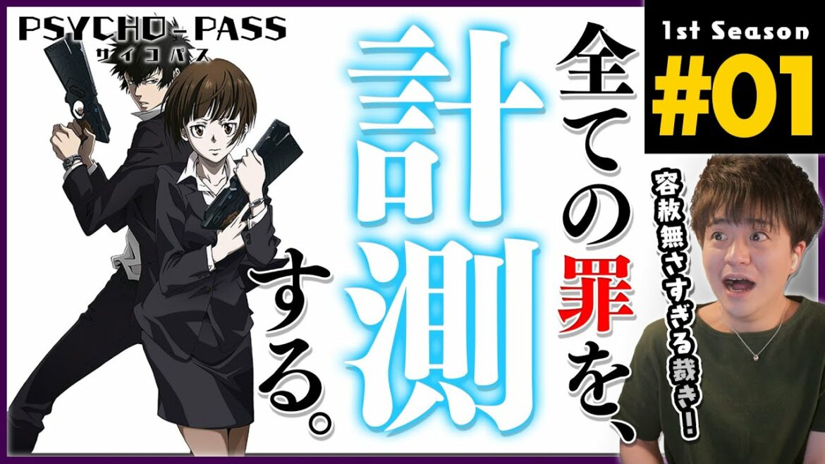 PSYCHO-PASS サイコパス 1期 1話 同時視聴 アニメリアクション Season 1 Episode 1 Anime Reaction