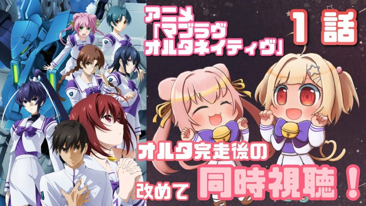 【 #マブラヴ 】アニメ「マブラヴ オルタネイティヴ」1話   同時視聴💓【琴音リナ】