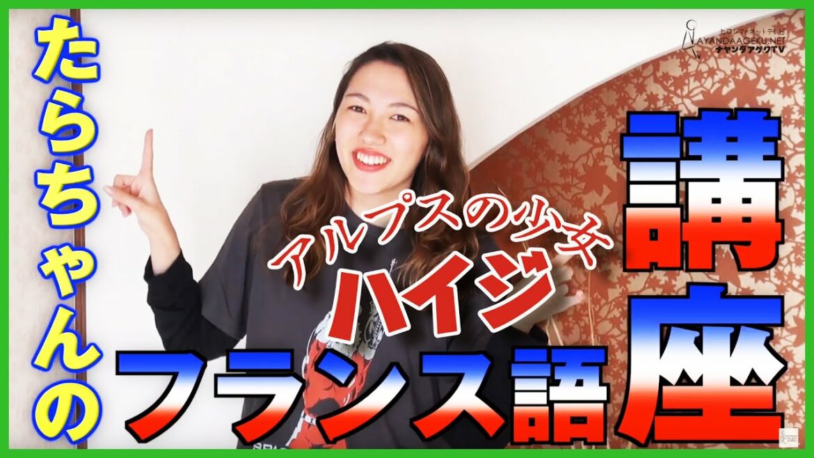 たらちゃんの使い道のないフランス語講座「アルプスの少女 ハイジ」