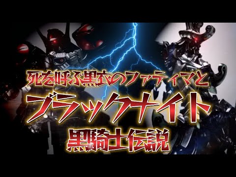 初代黒騎士から5代目黒騎士まで解りやすく解説。超帝国バッシュ王女から始まる黒騎士伝説。模型とコスプレで見るファイブスター物語 (再編集版)魔王魂 SOUGNE KARLINE'S REPORT