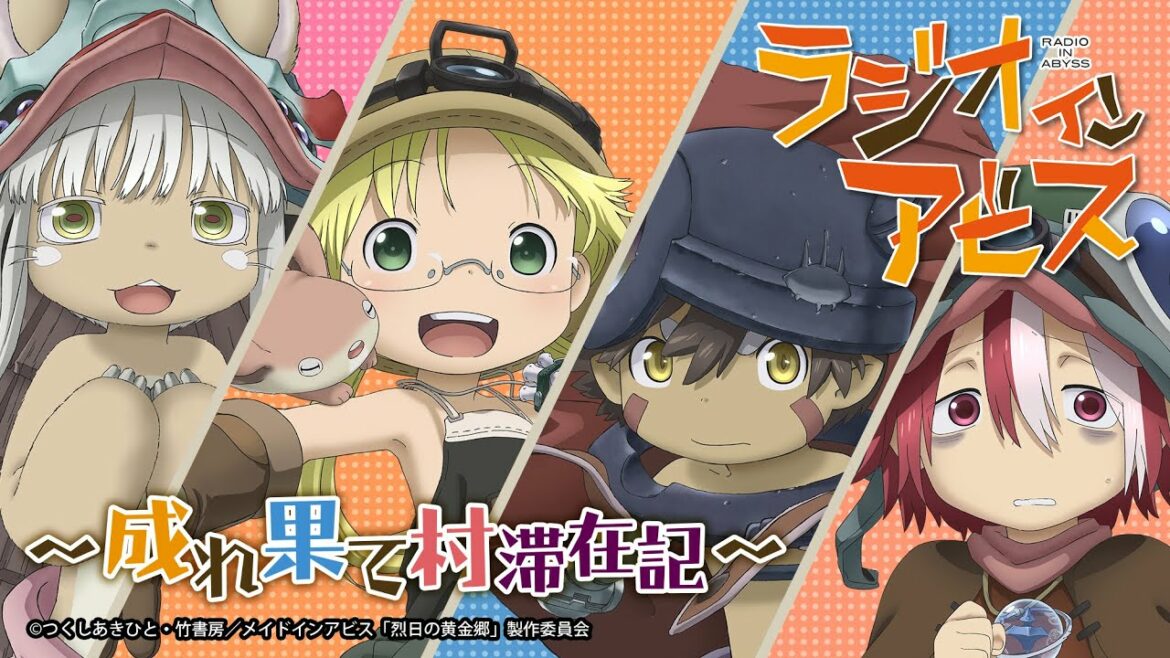 「ラジオインアビス~成れ果て村滞在記~」①