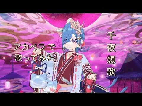 魔道祖師に沼った虚弱体質な新人歌い手がアカペラで歌ってみた『千夜想歌』