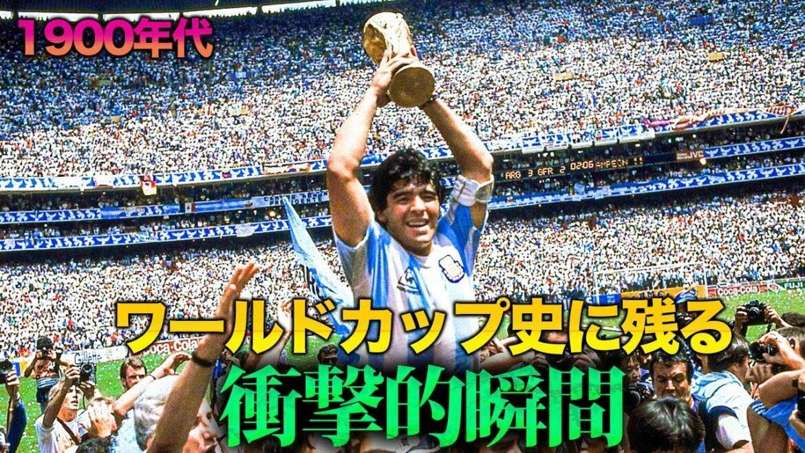新3大ワールドカップ史に残る衝撃的瞬間 【1900年代】