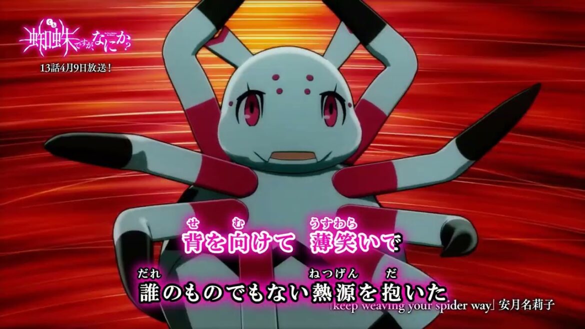 【カラオケon vocal】『keep weaving your spider way』/蜘蛛ですがなにか? OP フル 歌詞 ふりがな付き 安月名莉子【Anime Japan 特別映像】