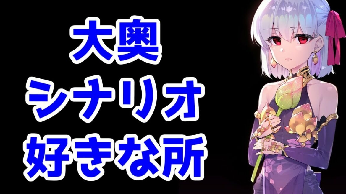 【FGO】「徳川廻天迷宮 大奥」を語りたい【シナリオ語り】