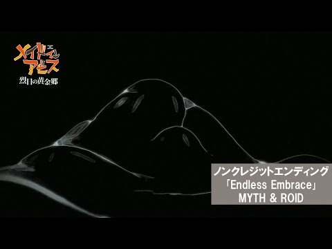 「メイドインアビス 烈日の黄金郷」ノンクレジットエンディング映像