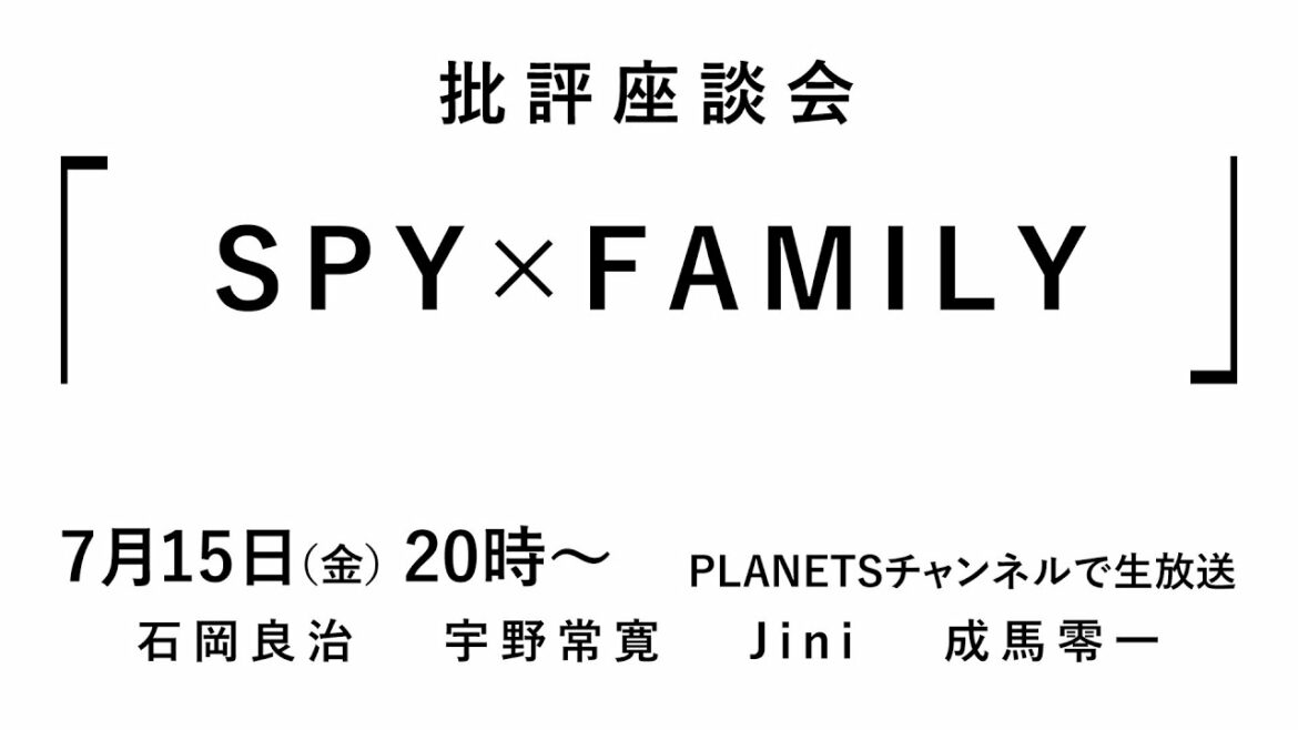 批評座談会〈SPY×FAMILY〉