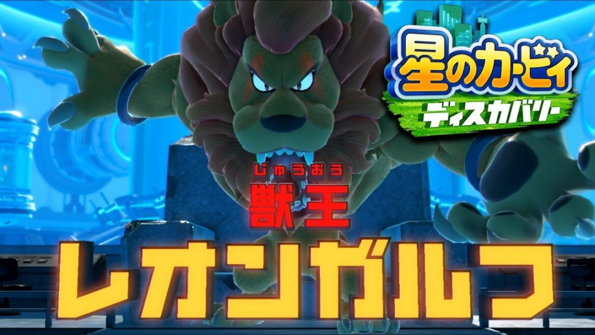 【星のカービィ ディスカバリー】獣王レオンガルフ登場!