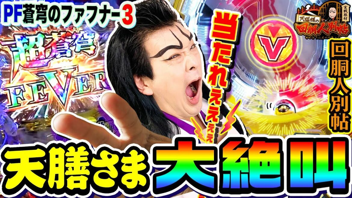 PF蒼穹のファフナー3-EXODUS-超蒼穹3800ver.で大絶叫するヨースケ|1GAME天膳様の回胴人別帖#47【パチンコ】