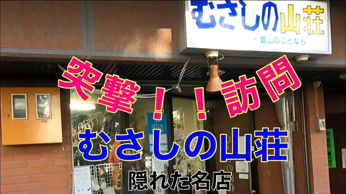 【隠れた名店】登山ショップ〜「むさしの山荘」〜突撃!!