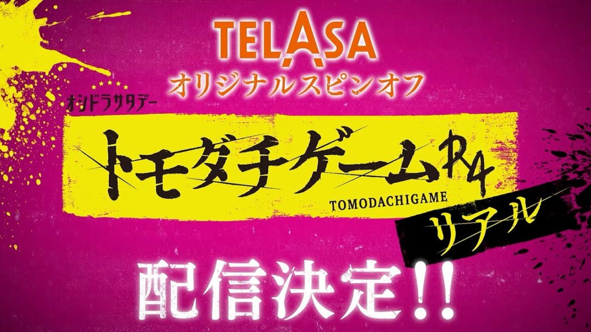 【TELASA】『トモダチゲームR4』スピンオフ『トモダチゲームR4リアル』独占配信決定!