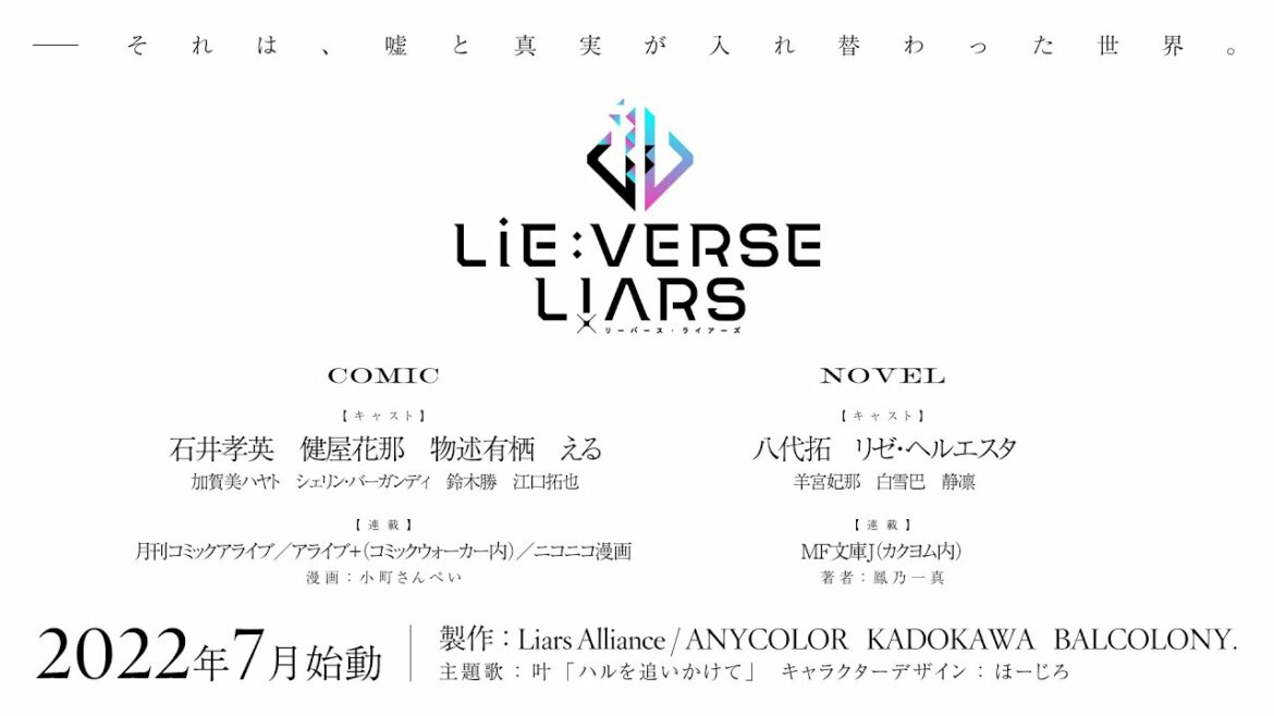 Lie:verse Liars(リーバース・ライアーズ)情報解禁ムービー