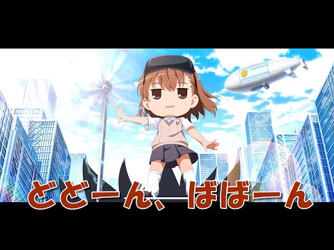 【とあるIF】定位置 ミサカたん【とある魔術の禁書目録】【幻想収束】【イマジナリーフェスト】