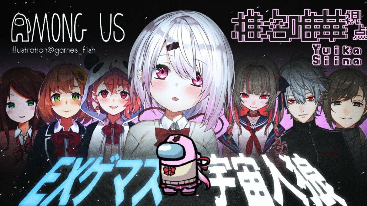【#ゲーマーズ宇宙人狼】ゲームの日はAmong Us!(・ω・)ノ【にじさんじ/椎名唯華】