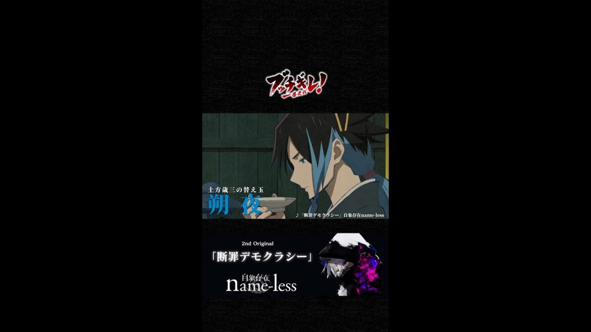 【ブッチギレ!×自象存在name-less】キャラクターMAD 「サクヤ編」