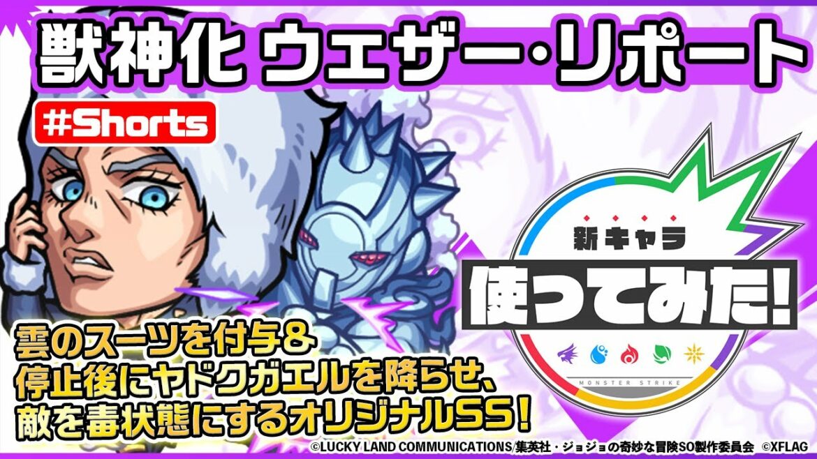 【アニメ「ジョジョの奇妙な冒険 ストーンオーシャン」×モンスト】ウェザー・リポート登場!【新キャラ使ってみた #Shorts|モンスト公式】