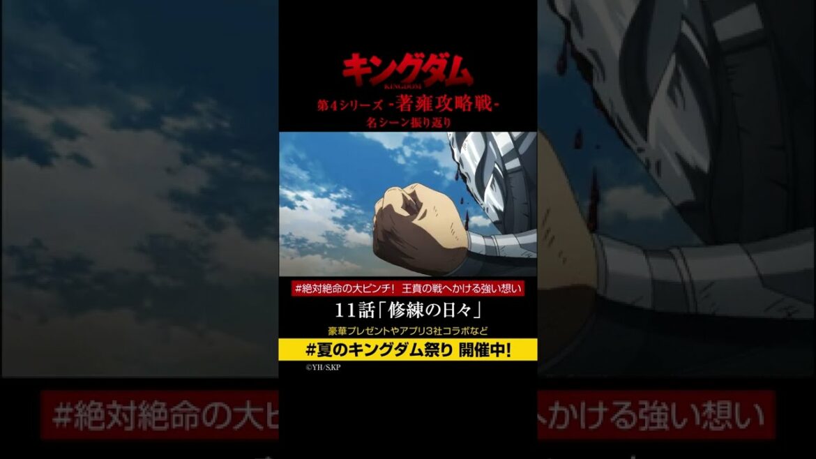 #short TVアニメ「#キングダム」第4シリーズ 激熱名シーン振り返り⑰|11話「修練の日々」【Twitterにてフォロー&RTプレゼントCP実施中】