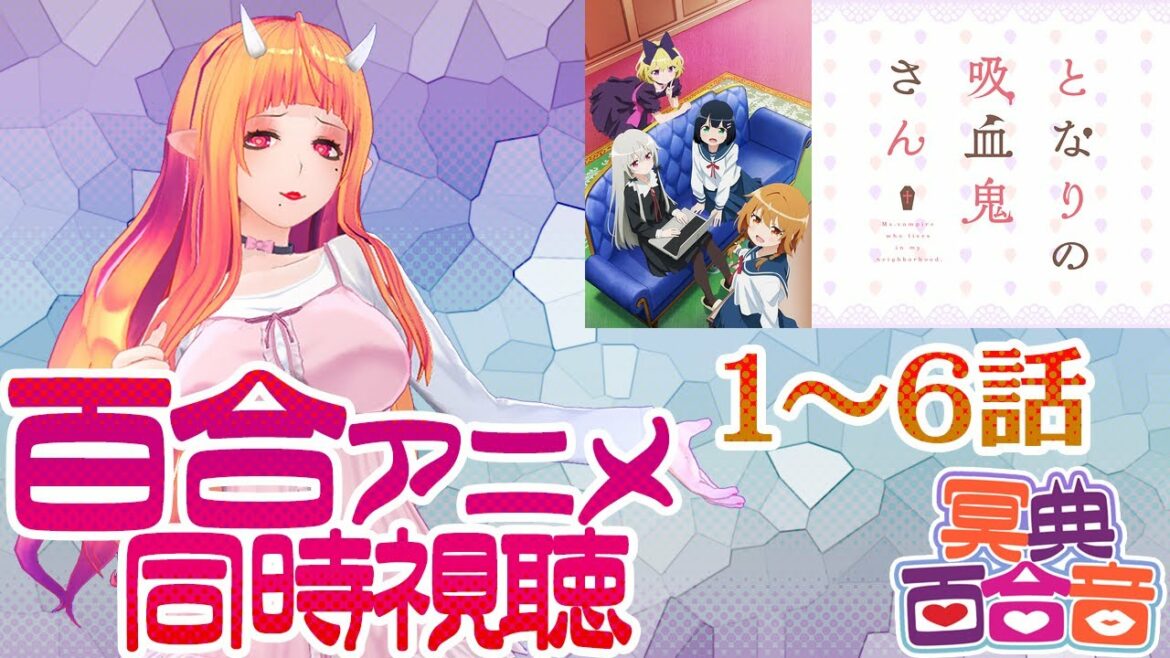 【百合 アニメ 同時視聴 41】となりの吸血鬼さん 1~6話【#百合ねえさん】#吸血鬼さん