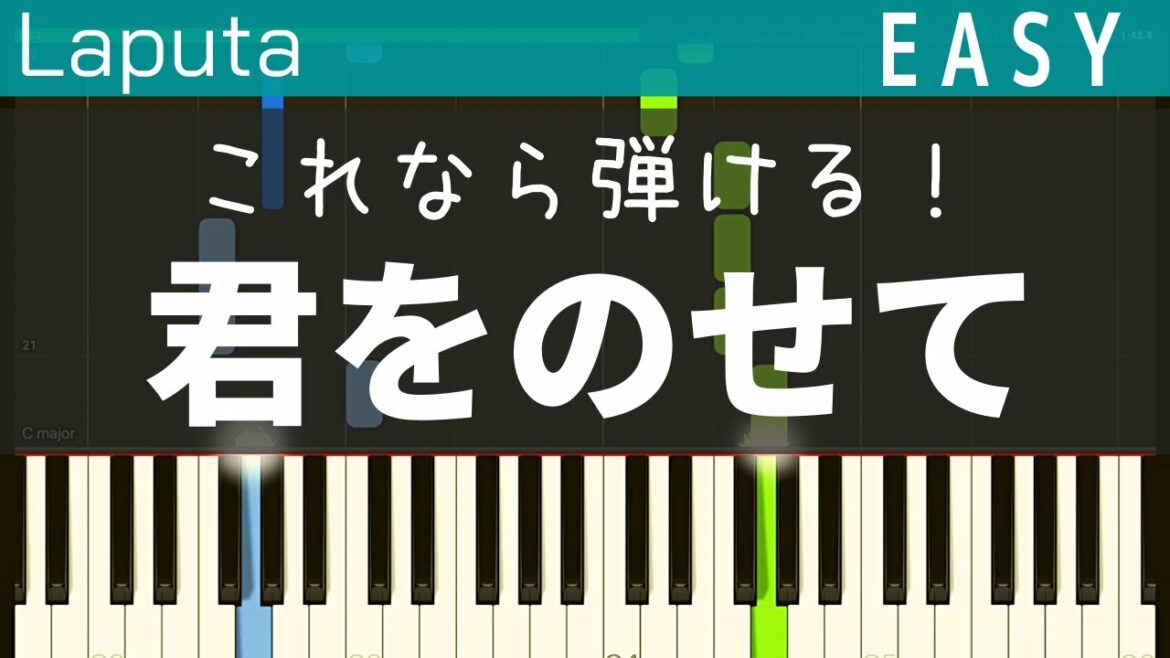 君をのせて(天空の城ラピュタ ・簡単ピアノ)ゆっくり・ 初心者向け練習用・チュートリアル