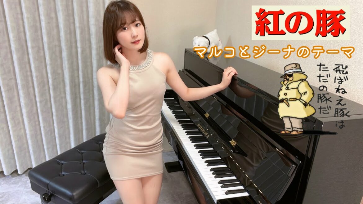 紅の豚/マルコとジーナのテーマ/ジブリ/久石譲【高音質】Aira's Piano Cover/ピアノ/piano /弾いてみた/宮崎駿