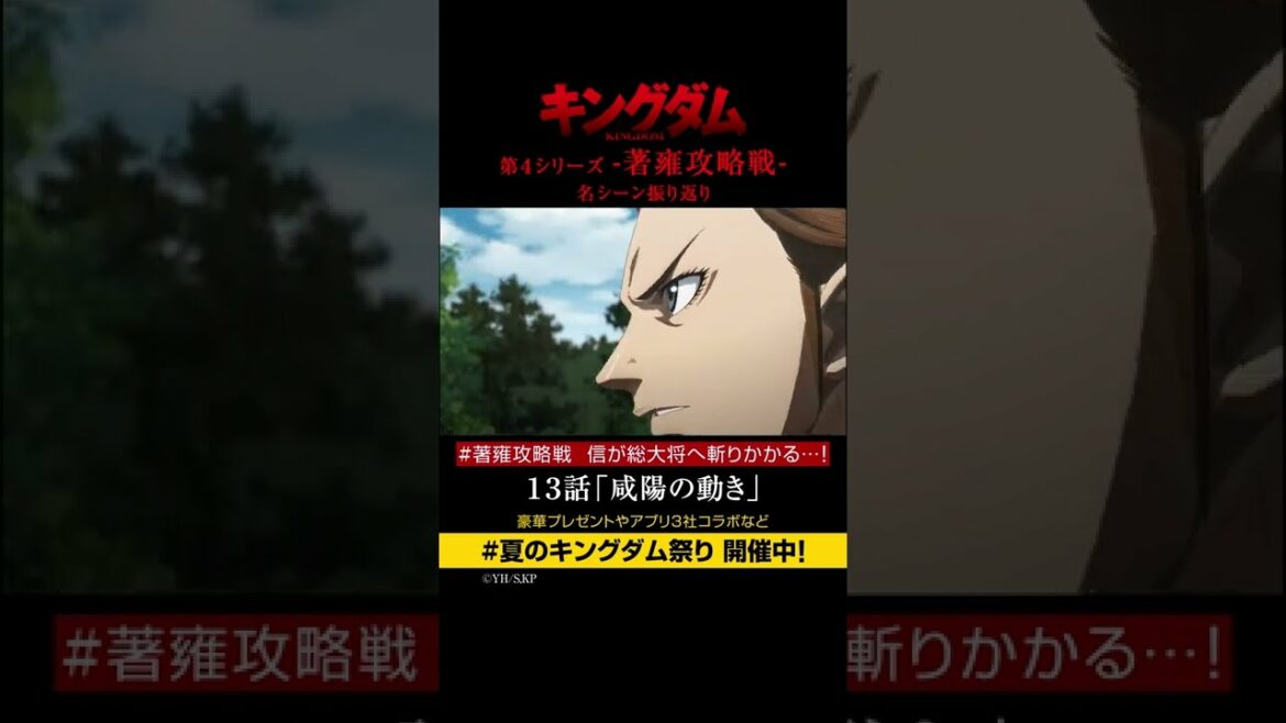 #short TVアニメ「#キングダム」第4シリーズ 激熱名シーン振り返り㉒|13話「咸陽の動き」【Twitterにてフォロー&RTプレゼントCP実施中】