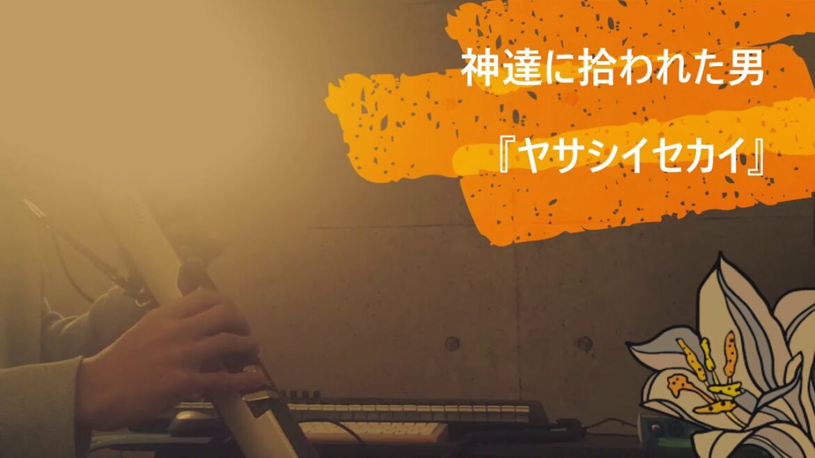 ヤサシイセカイ/田所あずさ『神達に拾われた男』EWI 吹いてみた