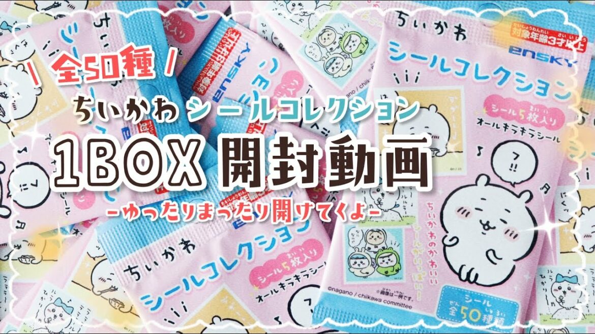 【ちいかわHAUL】ちいかわシールコレクション1BOX開けちゃうよ♪【ゆったりまったり開封の儀】