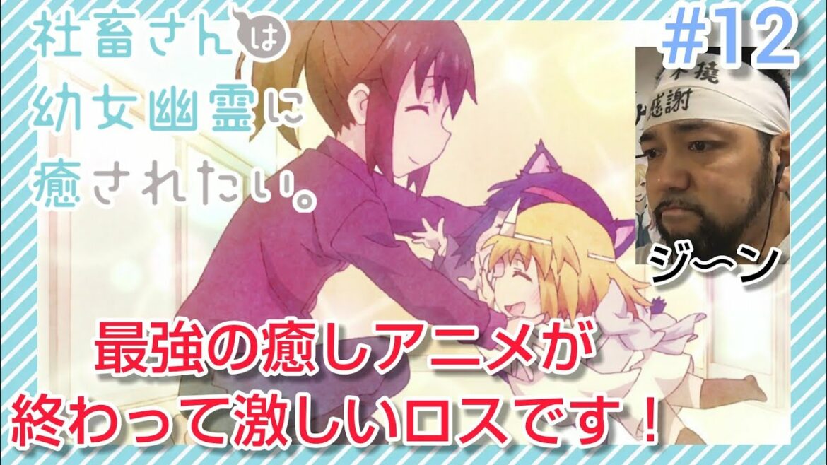 社畜さんは幼女幽霊に癒されたい  12話 リアクション Shachiku-san wants to be healed by a little ghost episode12 reaction 反応
