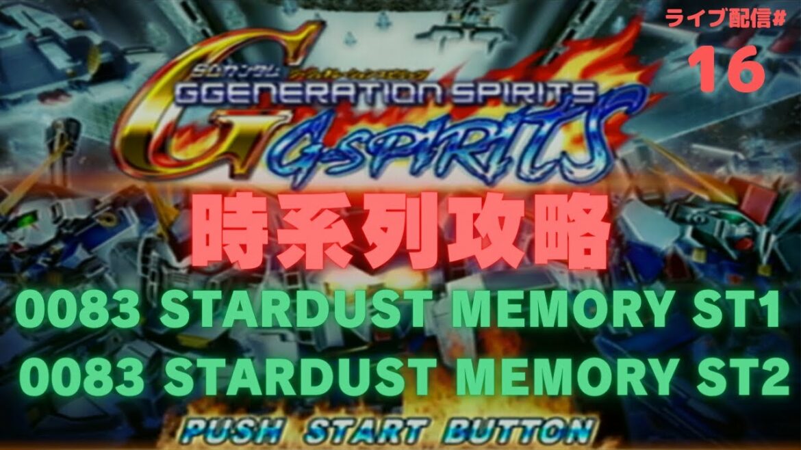 【Gジェネレーションスピリッツ】#16  0083 STARDUST MEMORY ステージ1.2 時系列攻略